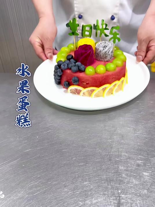 水果做的生日蛋糕