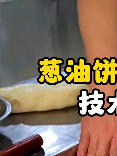 葱油饼制作手法