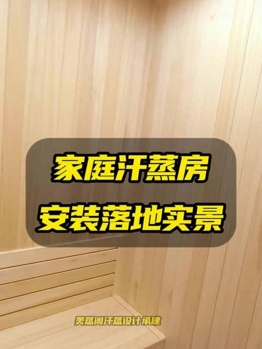 家庭汗蒸房-远红外汗蒸房