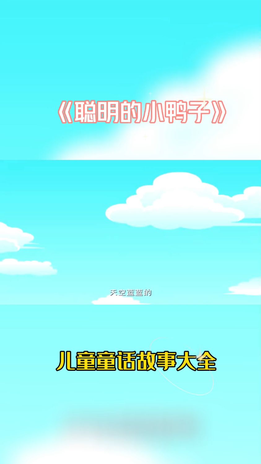 看看聪明的小鸭子是如何从狐狸手中逃出来的?