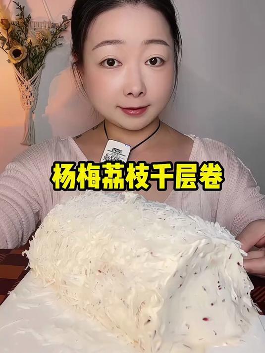 杨梅荔枝千层卷～美食 甜品 蛋糕 千层蛋糕 生日蛋糕