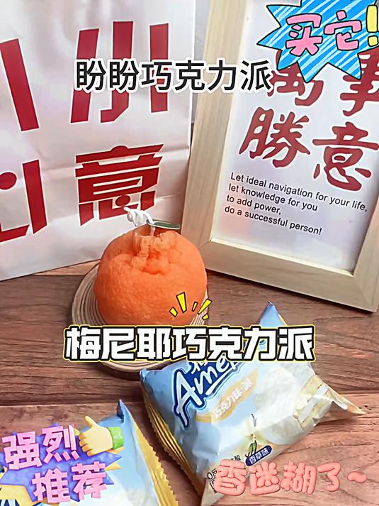 没想到盼盼出了这么好吃的巧克力派