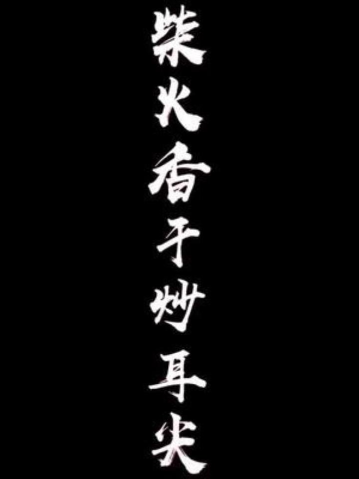 农家下饭菜,柴火香干炒耳尖