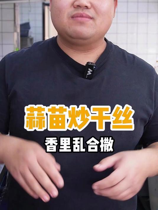 蒜苗炒干丝，家常烟火小炒，哎呦，这个味一吃都香里踢蹦