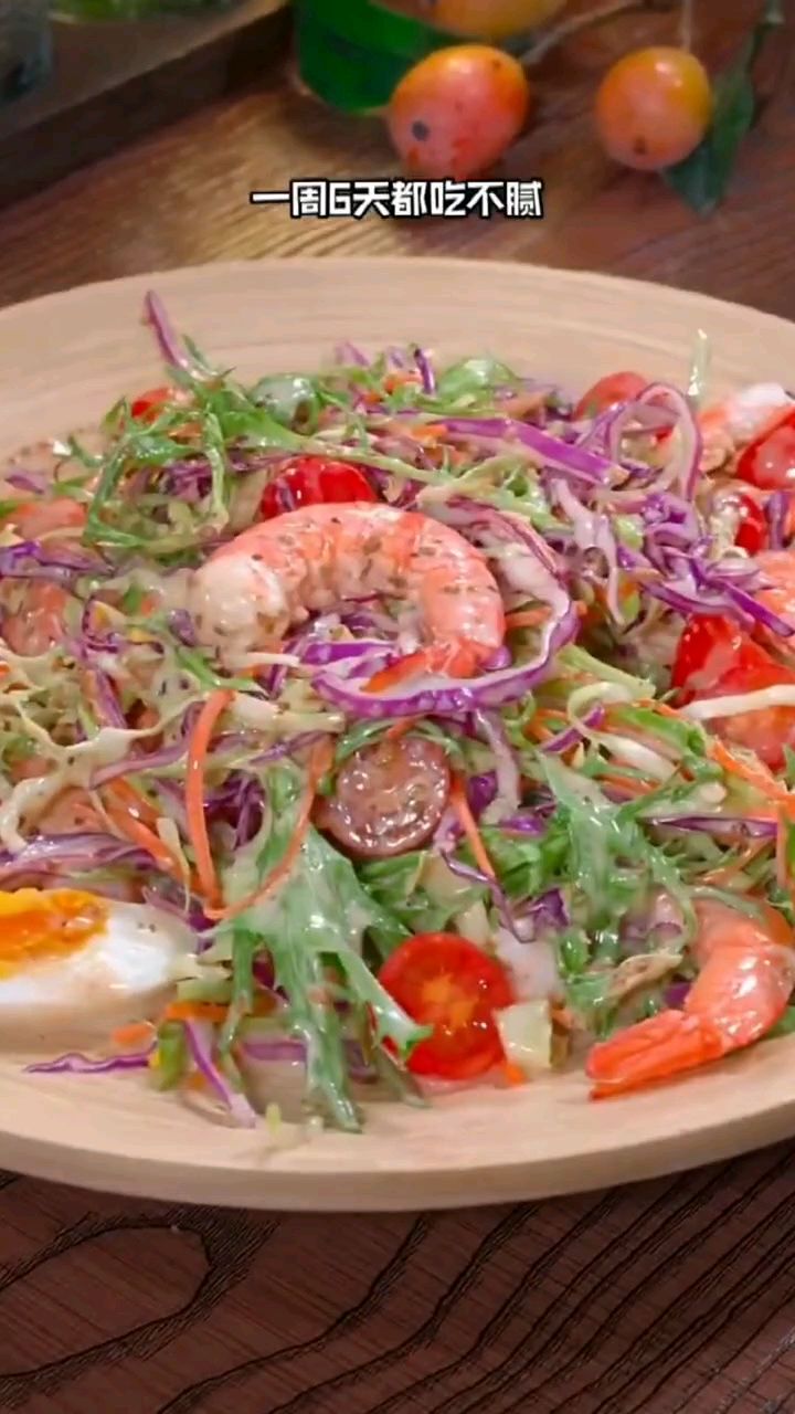 蔬菜水果虾仁沙拉的美食神仙吃法来了