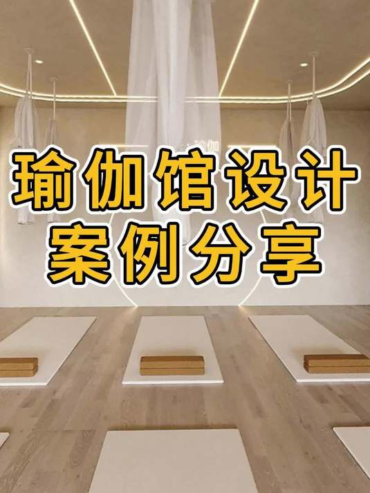 瑜伽馆设计装修效果图分享