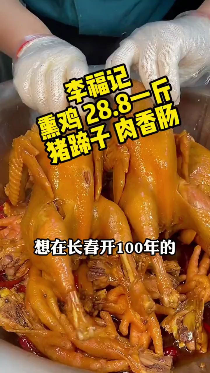 这个想在长春开100年的熟食店,熏鸡、猪蹄子都是能吃得住的东西