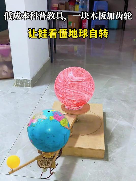 低成本科普教具,一块木板加齿轮,让娃看懂地球自转