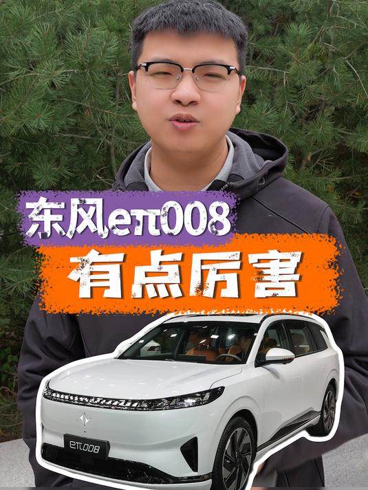 东风奕派eπ008五座版上市,值不值得买?
