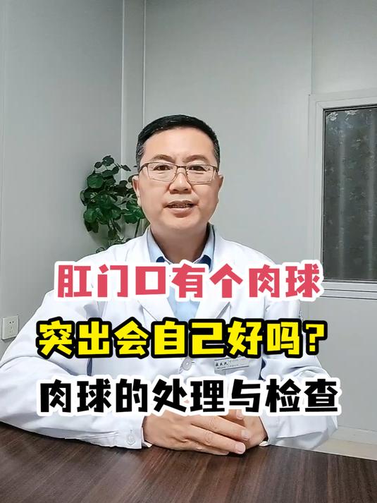 肛门口有个肉球突出会自己好吗?肉球的处理与检查