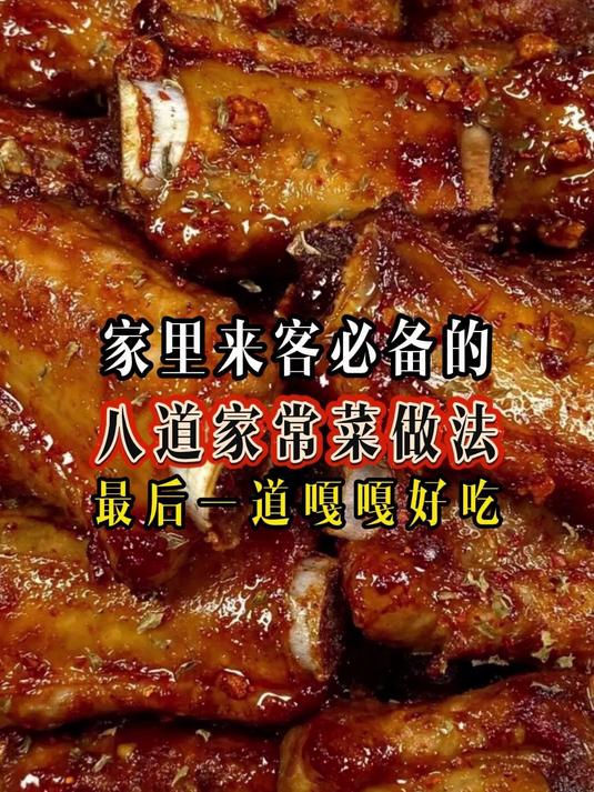 家里来客必备的八道家常菜做法最后一道嘎嘎好吃