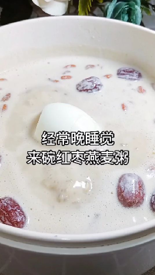 糖缘古法红糖:经常晚睡觉,来碗红枣燕麦粥