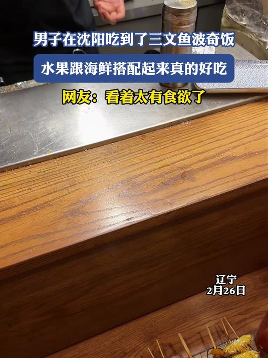 男子在沈阳吃到了三文鱼波奇饭,水果跟海鲜搭配起来真的好吃