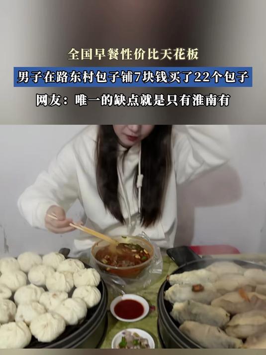 全国早餐性价比天花板,男子在路东村包子铺7块钱买了22个包子