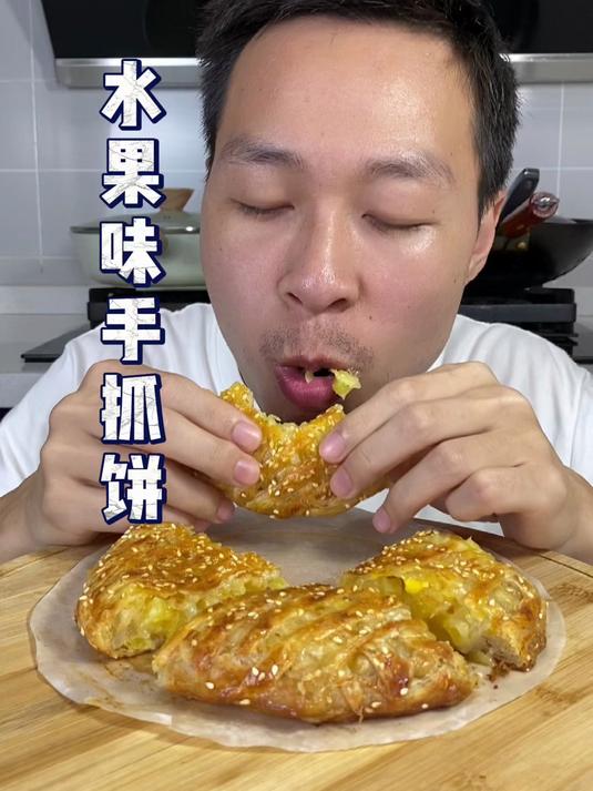 教大家一个用手抓饼做菠萝派方法,好吃到原地转圈圈