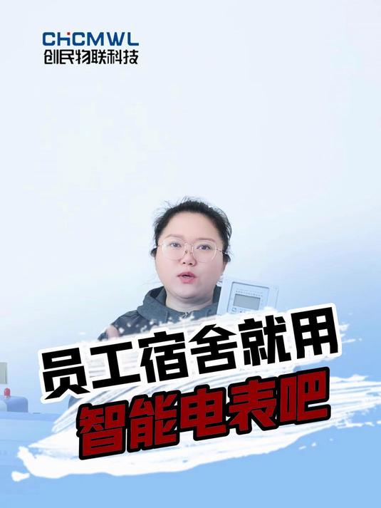 员工宿舍就要用智能电表,还能节能降本!#智能水电表#