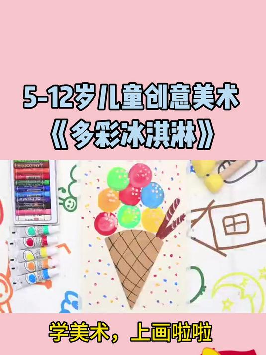 创意画教学丨《多彩冰淇淋》