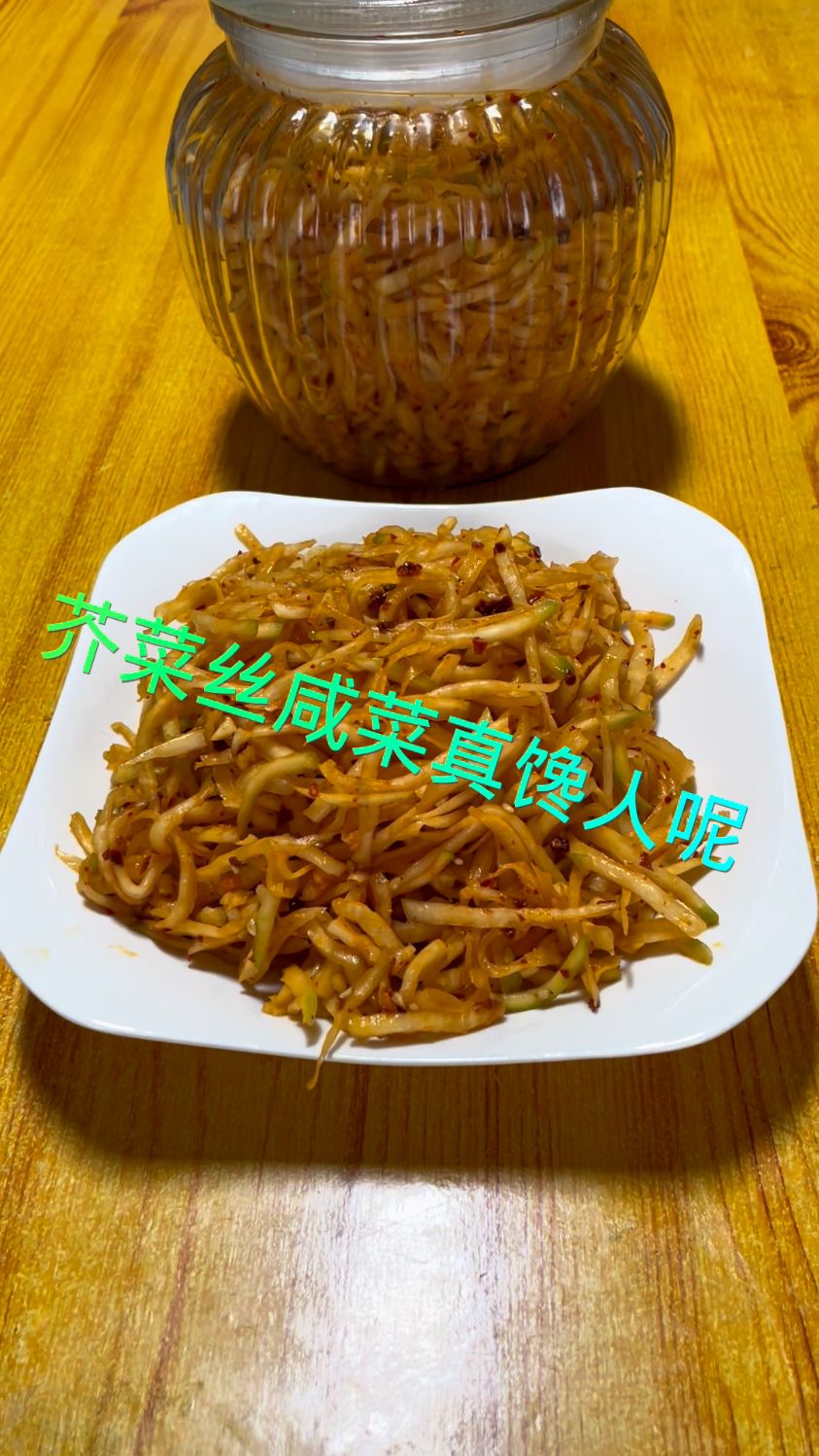芥菜丝咸菜,嘎嘎的好吃,香透了!