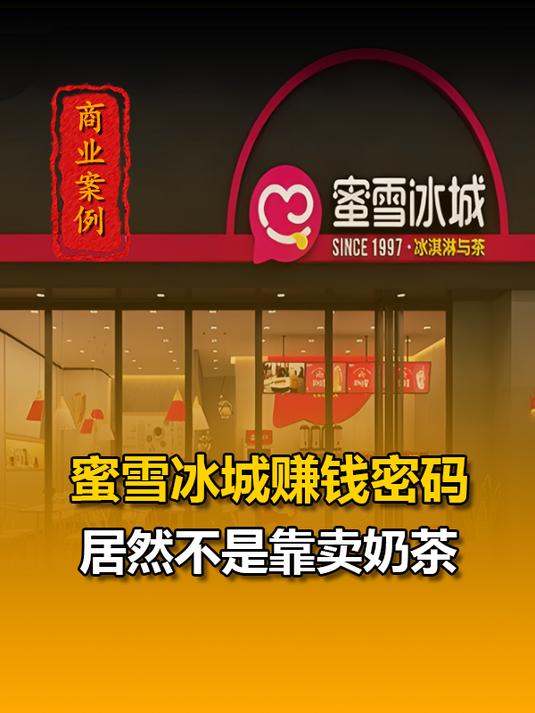 蜜雪冰城根本不是靠奶茶赚钱