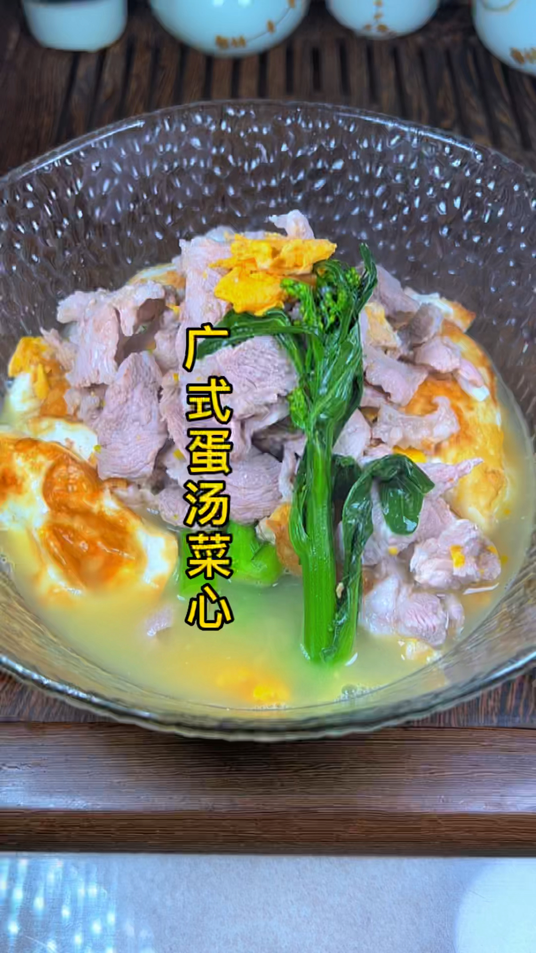 广式蛋汤菜心