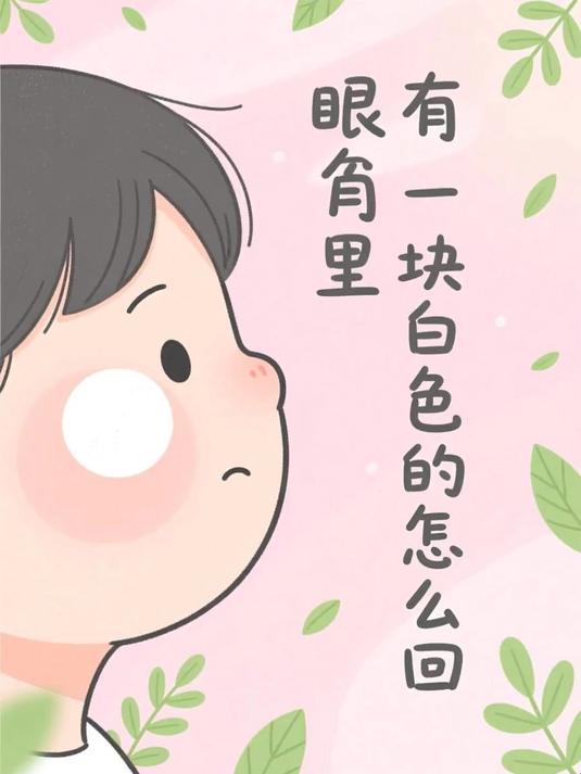 眼角里有一块白色的怎么回事