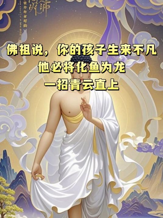 佛祖说,你的孩子生来不凡,他必将化鱼为龙,一招青云直上