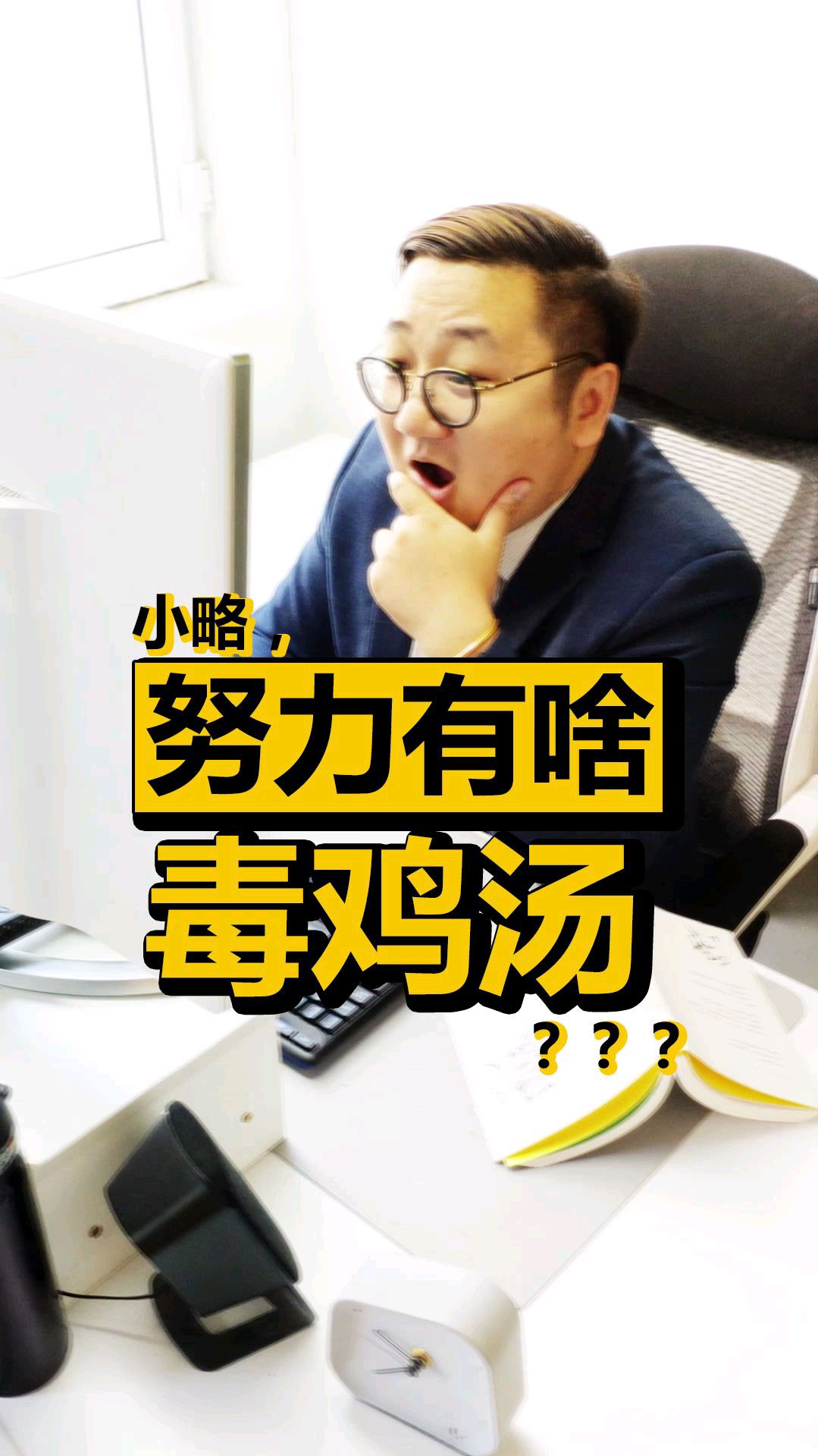 努力有啥毒鸡汤?