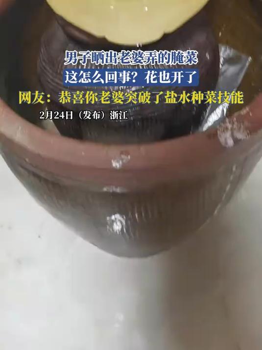 男子晒出老婆弄的腌菜,这怎么回事?花也开了