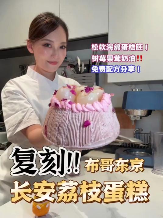 复刻长安的荔枝做成甜品，布歌荔枝蛋糕