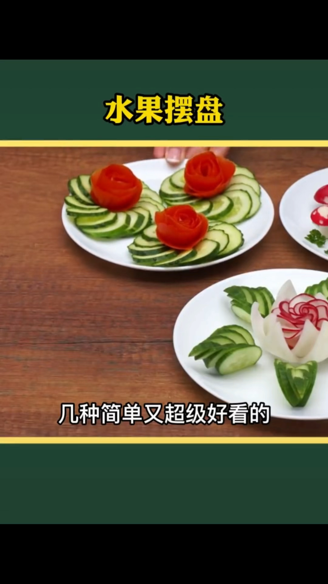 几款简单又好看的摆盘