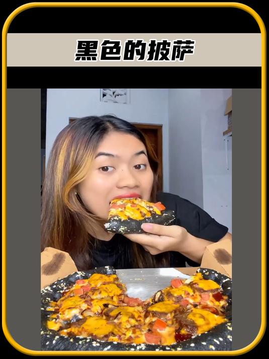 你有没有吃过,黑色的披萨呢,值得一看