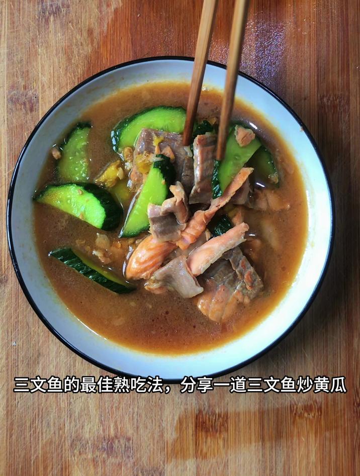 三文鱼的最佳熟吃法,分享一道三文鱼炒黄瓜