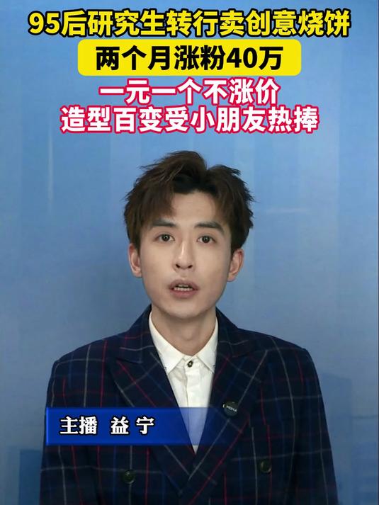 95后土木工程研究生转行卖创意烧饼，两个月涨粉40万！一元一个不涨价，造型百变受小朋友热捧