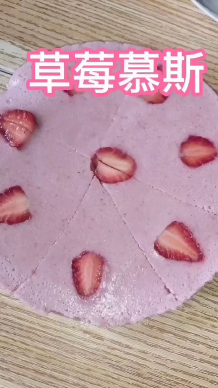 草莓慕斯蛋糕