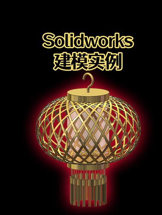 Solidworks过年灯笼怎么画?这个视频教会你哦!