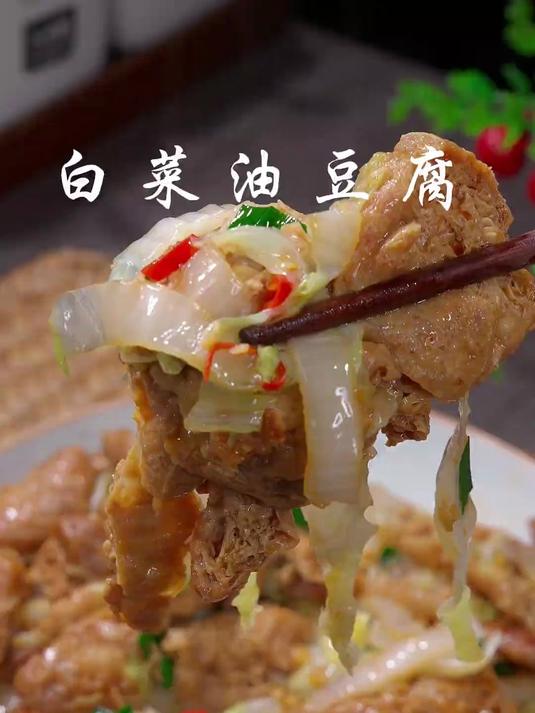 白菜油豆腐又是一道好吃又简单的下饭菜