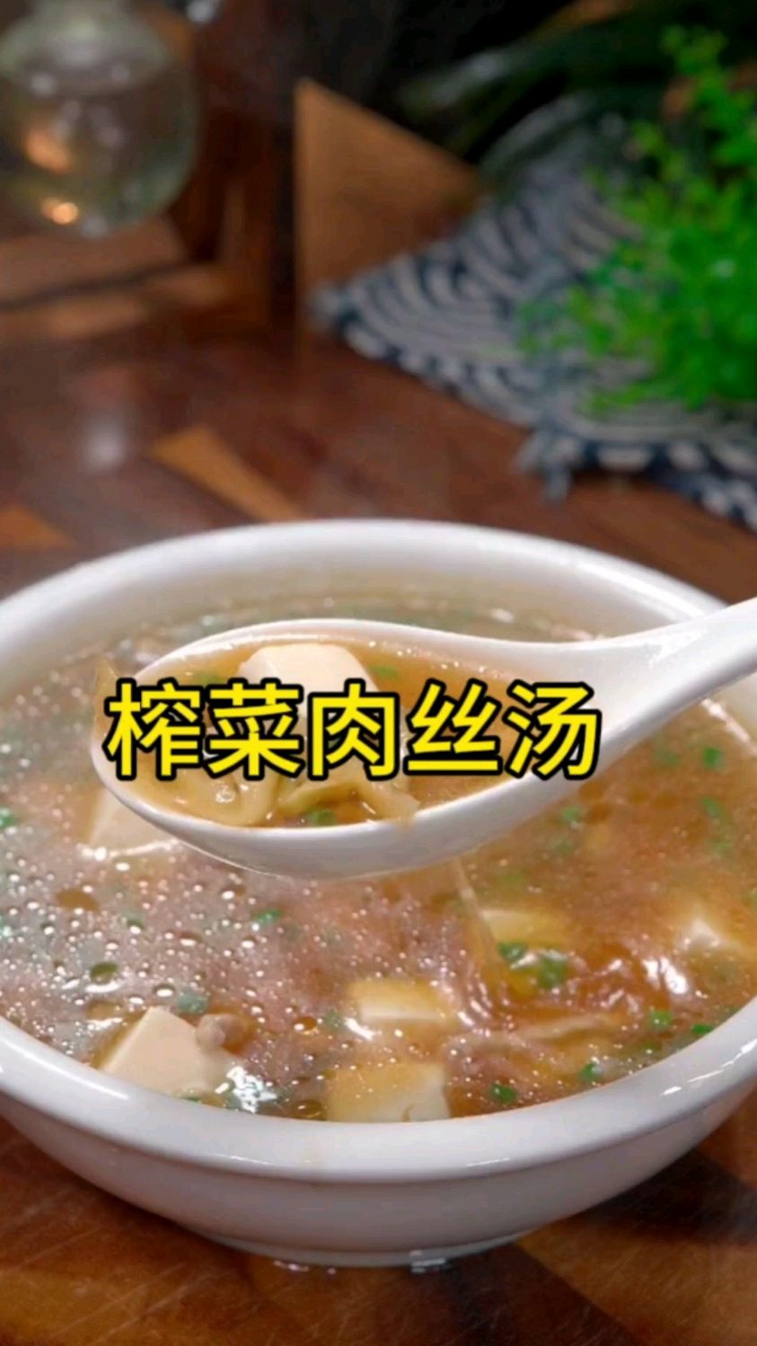 天热吃饭没胃口,可以试试这个榨菜肉丝汤