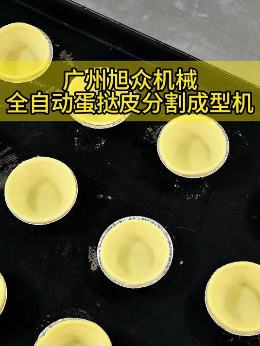全自动蛋挞皮分割成型机