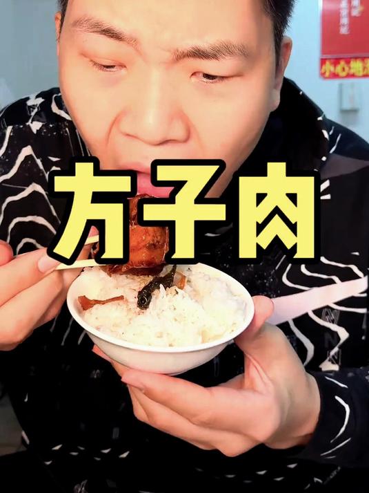 这口方子肉这不是我的心头爱么