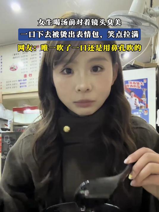 女生喝汤前对着镜头臭美，一口下去被烫出表情包，笑点拉满