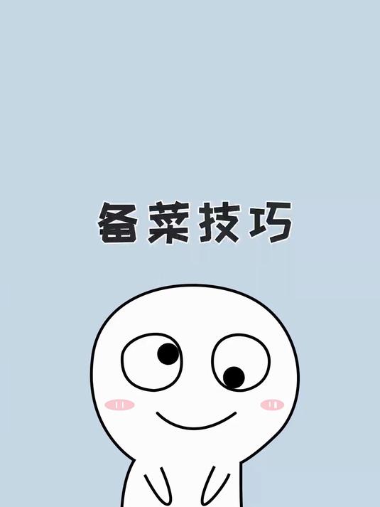 宝,五星级大厨不外传的备菜技巧,建议码住!