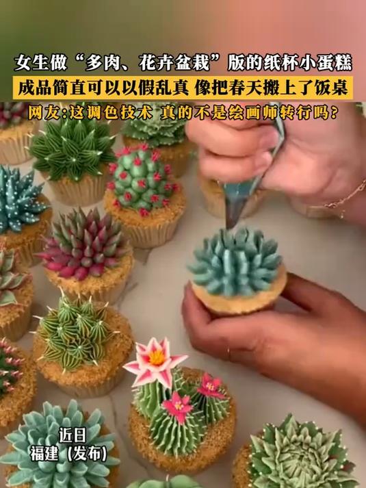 女生做“多肉、花卉盆栽”版的纸杯小蛋糕,简直可以以假乱真!