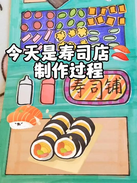 寿司店制作过程