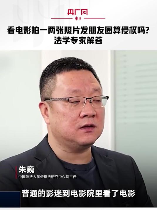 看电影拍一两张照片发朋友圈算侵权吗?法学专家解答