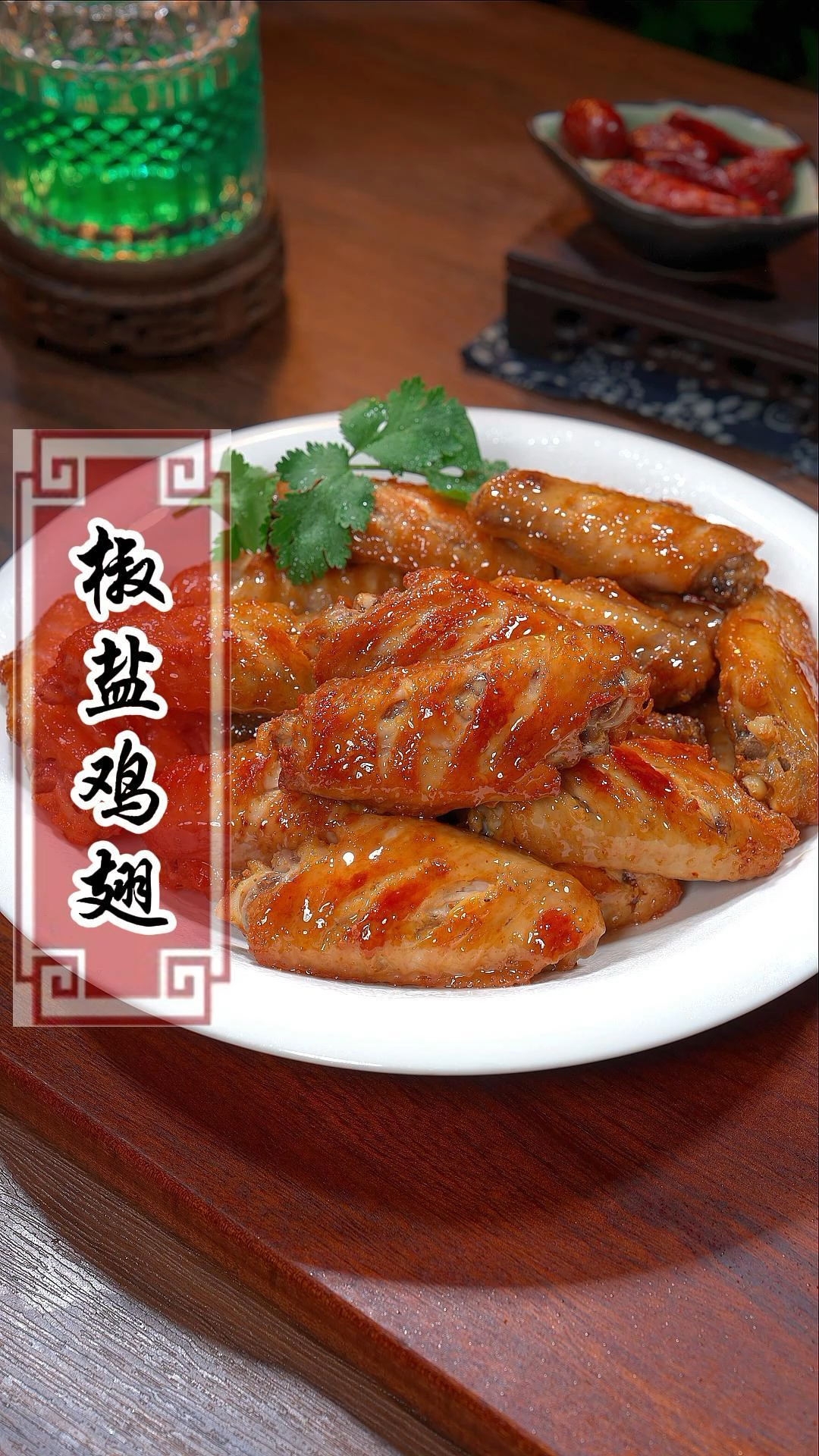 鸡翅中最好吃的椒盐鸡翅,做法简单,外酥里嫩,好吃都连骨头都不剩#椒盐鸡翅