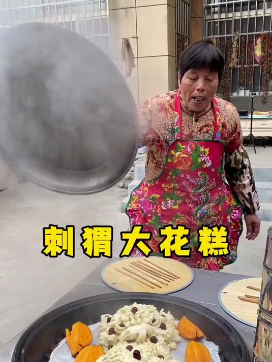 山东人过年都做的刺猬大花糕