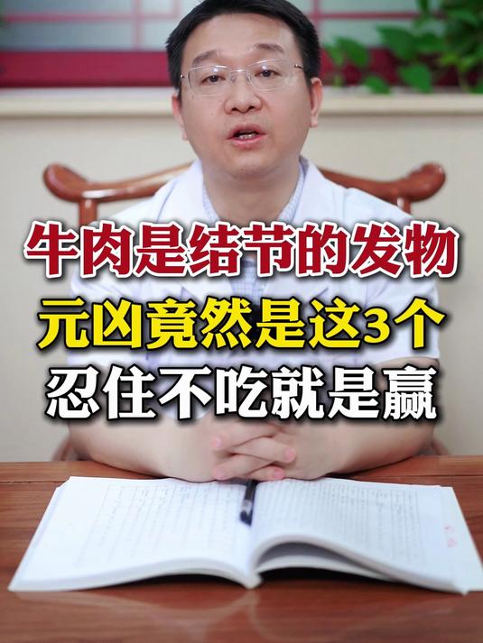 牛肉是结节的发物？元凶竟然是这3个，忍住不吃就是赢！