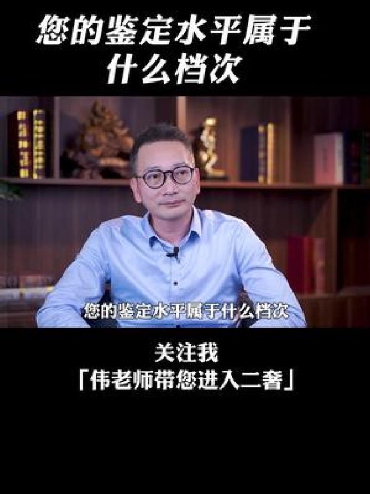 您的鉴定水平属于什么档次 (2)