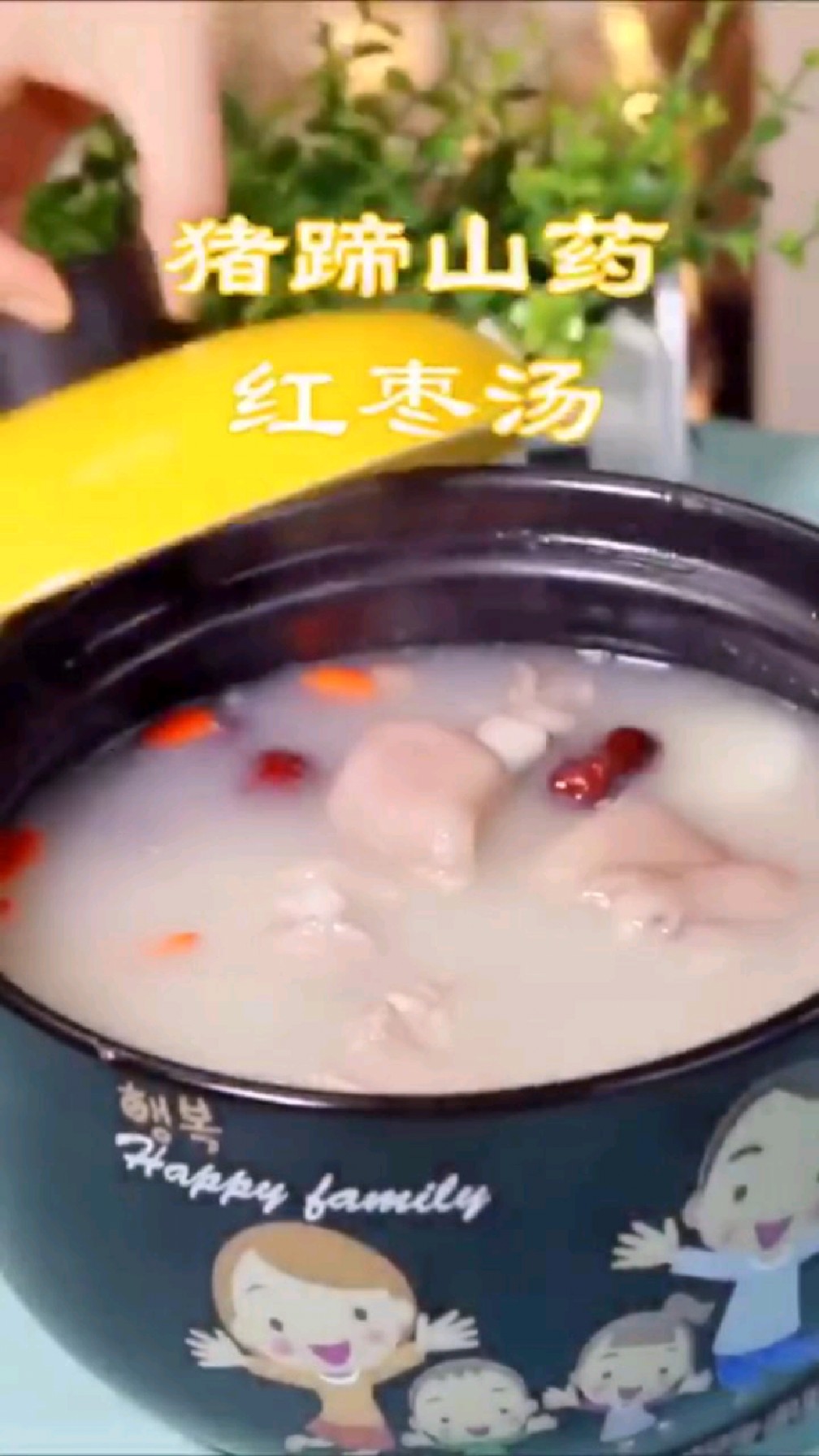猪蹄山药红枣汤