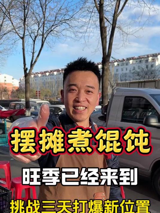 用三天时间打爆新位置 馄饨 摆摊创业 路边摊美味